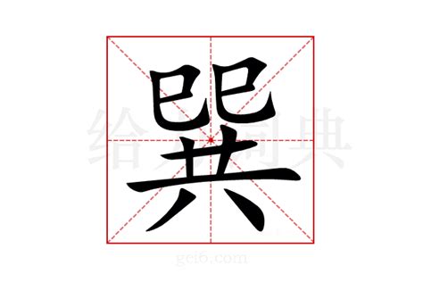 巽同音字|巽